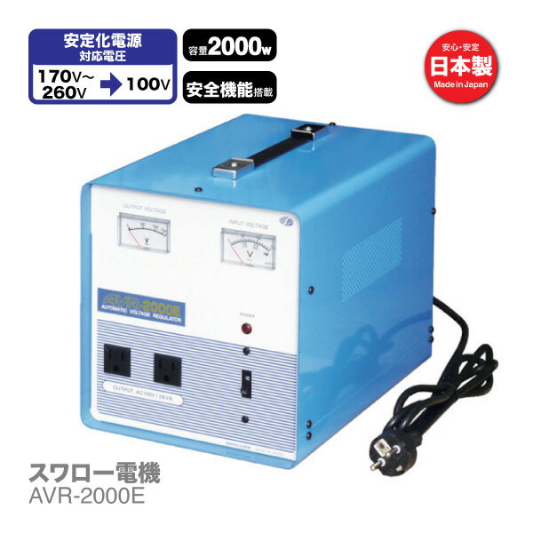 【期間限定 20％OFF クーポン対象商品】お買い物マラソン 海外用 2000W 変圧器 交流定電圧電源装置 AVR-2000E | 正規代理店 定電圧 電源装置 170V - 260V → 100V トランス 安定化電源 精密機器 精密機械 天体望遠鏡 工作機械 光学機器 映写機 スワロー電機