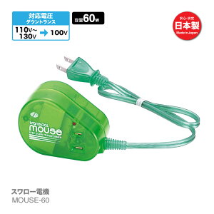 海外用 60W 変圧器 MOUSE-60 | 正規代理店 ダウントランス 入力 110V 120V 130V 出力 100V 降圧 トランス 小型 海外旅行用 アメリカ スワロー電機
