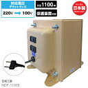 海外用 1100W 変圧器 NDF-1100E | 入力 220V 出力 100V 降圧 トランス ダウントランス 海外 海外赴任 留学 海外生活 長期滞在 アメリカ 新生活 日章工業 NISSYO