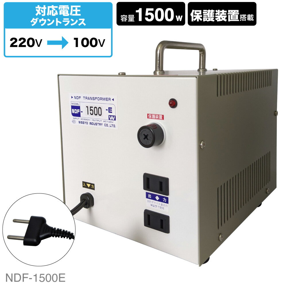 海外用 1500W 変圧器 NDF-1500E | 入力 220V 出力 100V 降圧 トランス ダウントランス 海外 海外赴任 留学 海外生活 長期滞在 アメリカ 新生活 日章工業 NISSYO