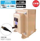 海外用 1100W 変圧器 NDF-1100U | 入力 110V 120V 130V 出力 100V 降圧 トランス ダウントランス 海外 海外赴任 留学 海外生活 長期滞在 アメリカ 新生活 日章工業 NISSYO