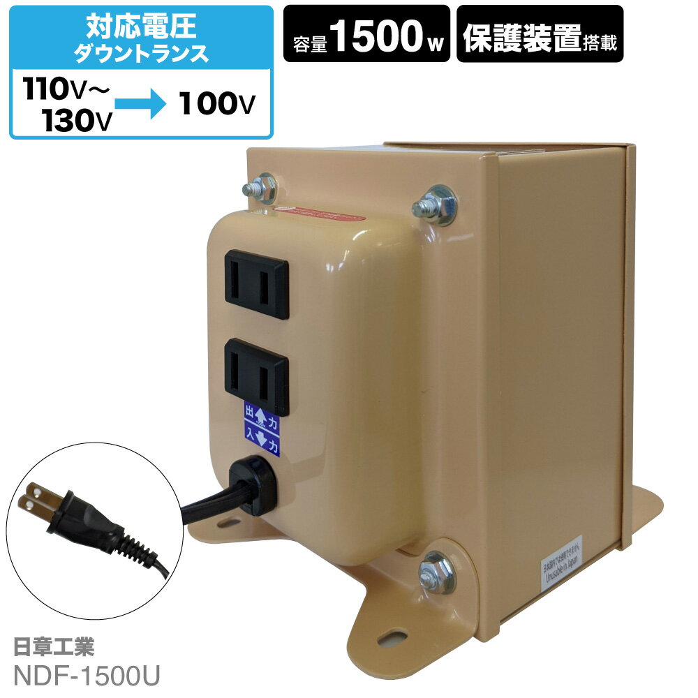 海外用 1500W 変圧器 NDF-1500U | 入力 110V 130V 出力 100V 降圧 トランス ダウントランス 海外 海外赴任 留学 海外生活 長期滞在 アメリカ 新生活 日章工業 NISSYO