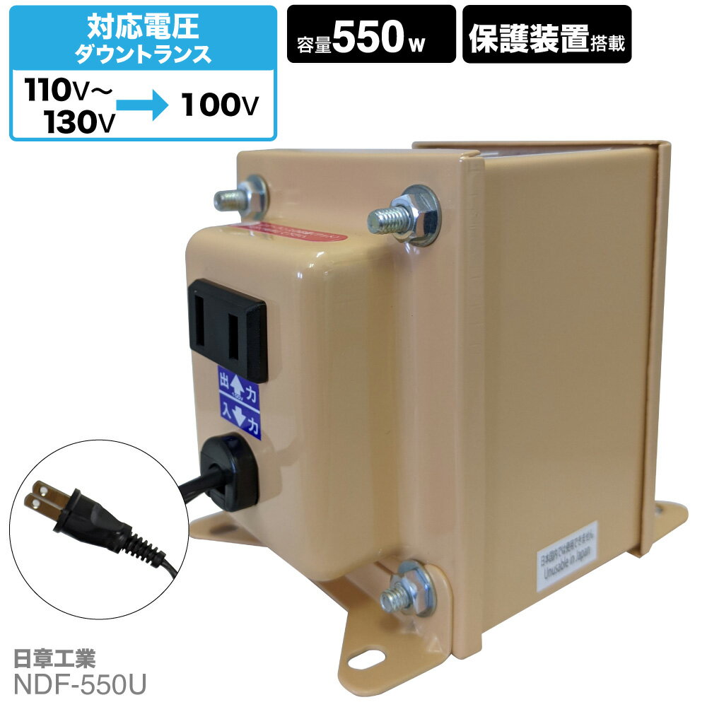 海外用 550W 変圧器 NDF-550U | 入力 110V 130V 出力 100V 降圧 トランス ダウントランス 海外 海外赴任 留学 海外生活 長期滞在 アメリカ 新生活 日章工業 NISSYO