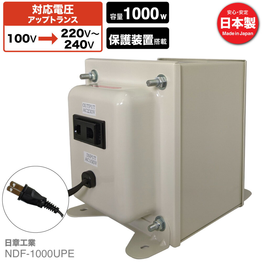 楽天SHIROSHITA Direct 楽天市場店国内用 1000W 変圧器 NDF-1000UPE | 入力 100V 出力 220V 230V 240V 昇圧 トランス アップトランス 帰国 海外家電 新生活 日章工業 NISSYO