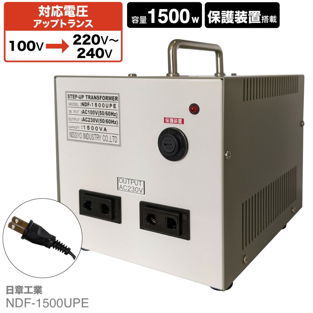 国内用 1500W 変圧器 NDF-1500UPE | 入力 100V 出力 220V 230V 240V 昇圧 トランス アップトランス 帰国 海外家電 新生活 日章工業 NISSYO