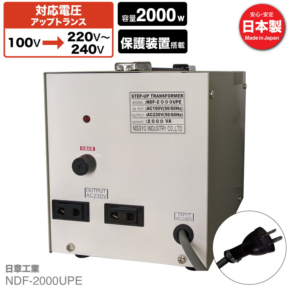 国内用 2000W 変圧器 NDF-2000UPE 入力 100V 出力 220V 230V 240V 昇圧 トランス アップトランス 帰国 海外家電 新生活 日章工業 NISSYO