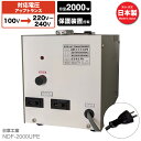 国内用 2000W 変圧器 NDF-2000UPE | 入力 100V 出力 220V 230V 240V 昇圧 トランス アップトランス 帰国 海外家電 新生活 日章工業 NISSYO