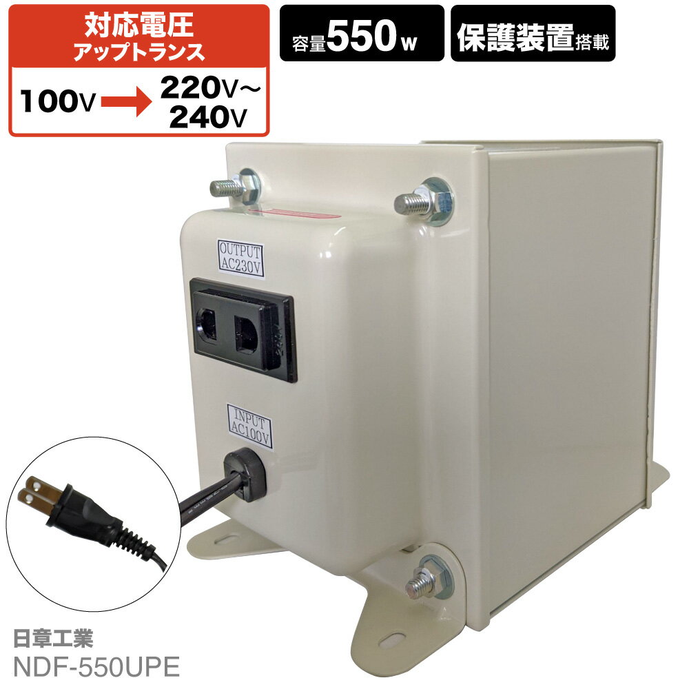 楽天SHIROSHITA Direct 楽天市場店国内用 550W 変圧器 NDF-550UPE | 入力 100V 出力 220V 230V 240V 昇圧 トランス アップトランス 帰国 海外家電 新生活 日章工業 NISSYO