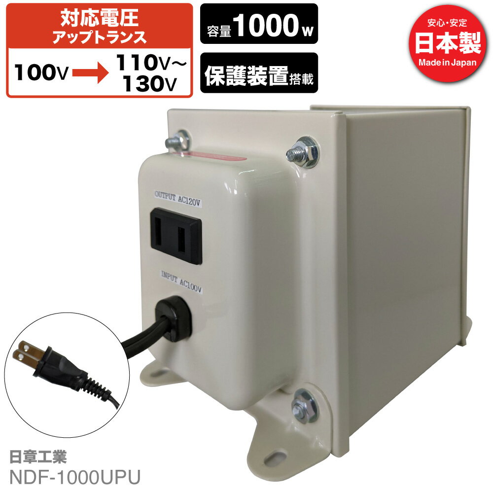 国内用 1000W 変圧器 NDF-1000UPU | 入力 100V 出力 110V 120V 130V 昇圧 トランス アップトランス 帰国 海外家電 新生活 日章工業 NISSYO