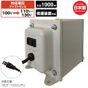 国内用 1000W 変圧器 NDF-1000UPU 入力 100V 出力 110V 120V 130V 昇圧 トランス アップトランス 帰国 海外家電 新生活 日章工業 NISSYO