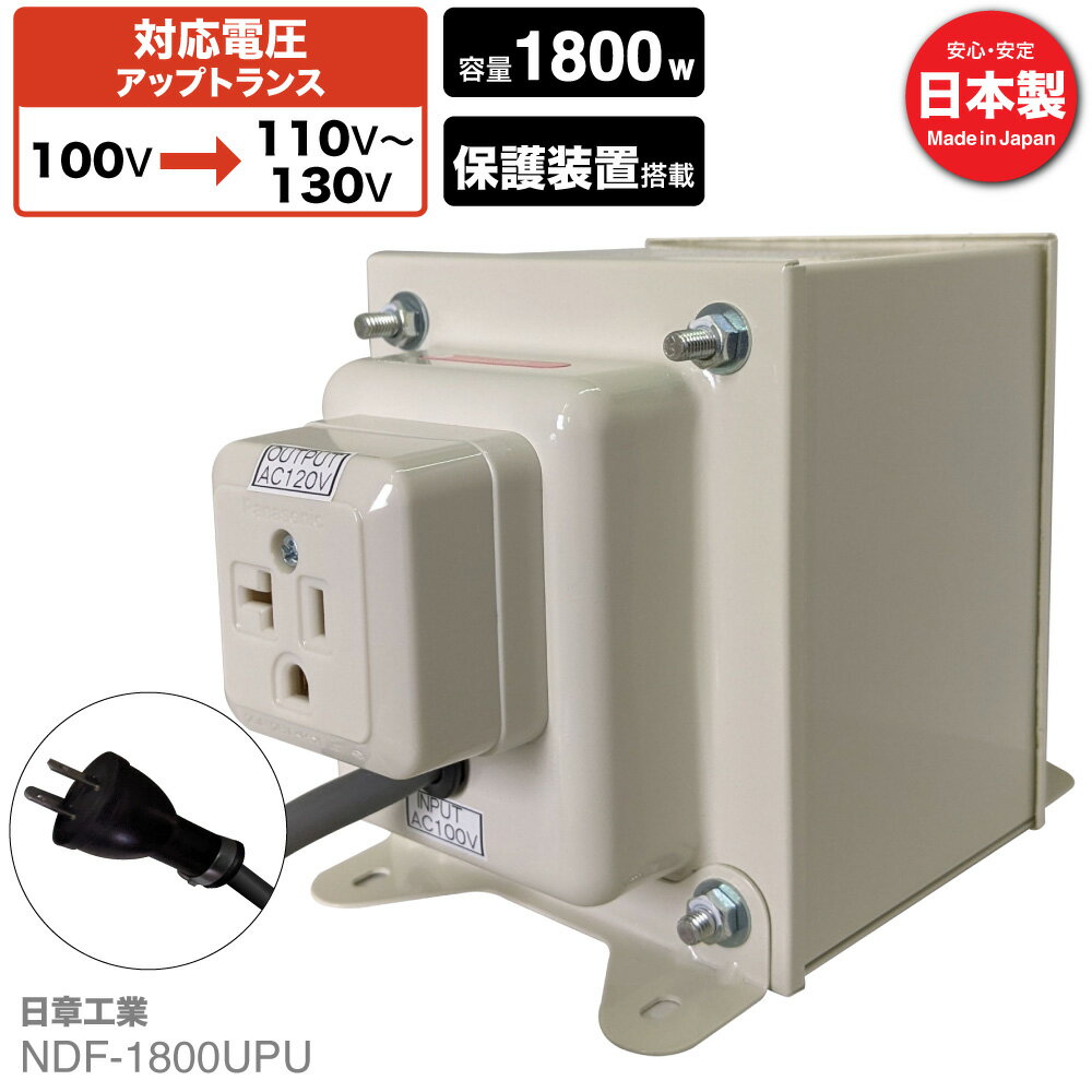 国内用 1800W 変圧器 NDF-1800UPU 入力 100V 出力 110V 120V 130V 昇圧 トランス アップトランス 帰国 海外家電 新生活 日章工業 NISSYO