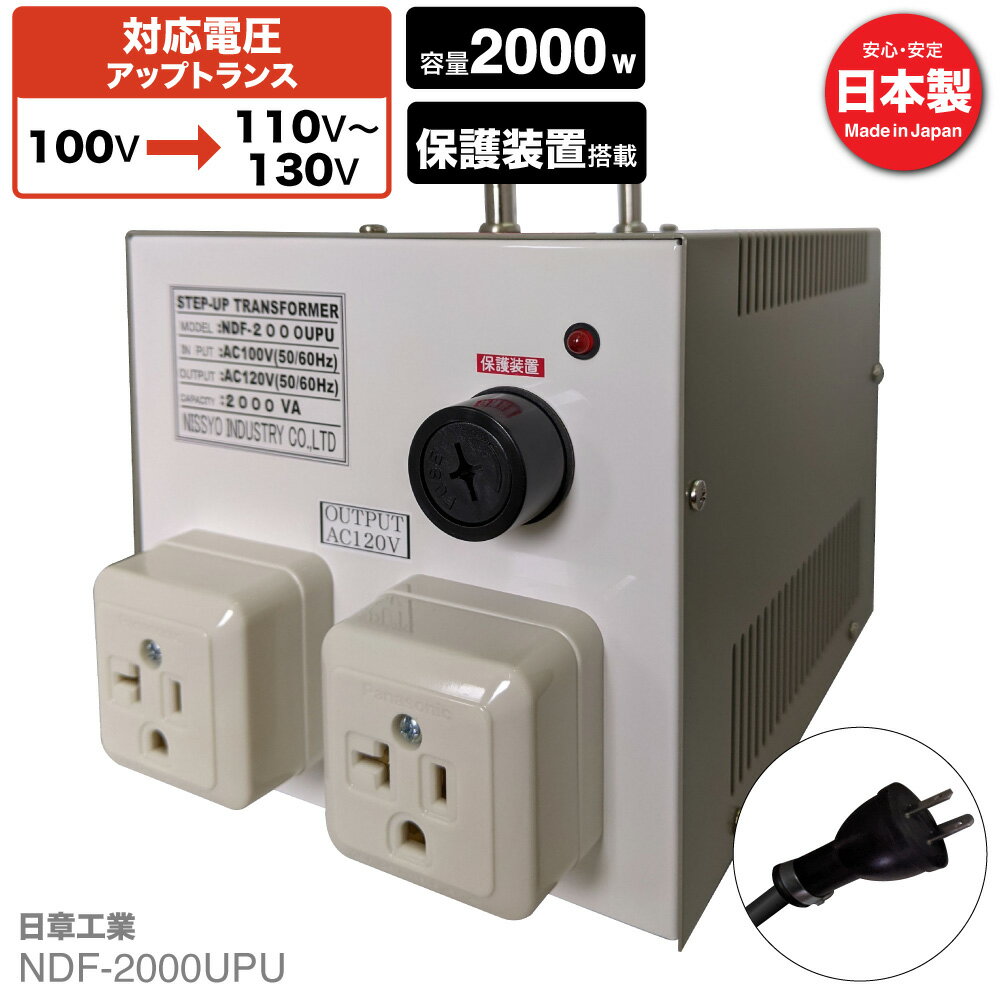 楽天SHIROSHITA Direct 楽天市場店国内用 2000W 変圧器 NDF-2000UPU | 入力 100V 出力 110V 120V 130V 昇圧 トランス アップトランス 帰国 海外家電 新生活 日章工業 NISSYO