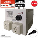 国内用 2000W 変圧器 NDF-2000UPU | 入力 100V 出力 110V 120V 130V 昇圧 トランス アップトランス 帰国 海外家電 新生活 日章工業 NISSYO