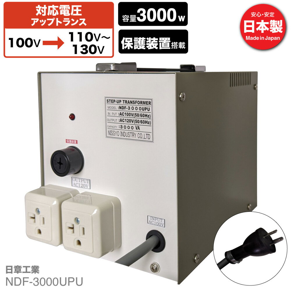 国内用 3000W 変圧器 NDF-3000UPU 入力 100V 出力 110V 120V 130V 昇圧 トランス アップトランス 帰国 海外家電 新生活 日章工業 NISSYO