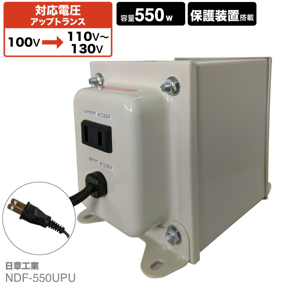 国内用 550W 変圧器 NDF-550UPU 入力 100V 出力 110V 120V 130V 昇圧 トランス アップトランス 帰国 海外家電 新生活 日章工業 NISSYO