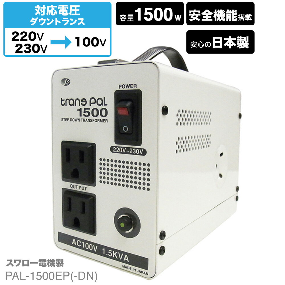 海外用 1500W 変圧器 PAL-1500EP-DN 正規代理店 トロイダル トランス 入力 220V 230V → 出力 100V 単相 単巻 降圧 ヨーロッパ シンガポール 韓国 中国 イタリア タイ ダウントランス PAL-1500EP 海外赴任 海外生活 長期滞在 スワロー電機