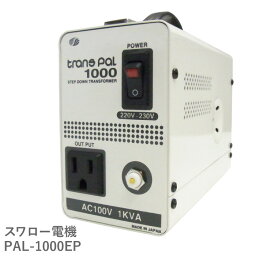 海外用 1000W 変圧器 PAL-1000EP | 正規代理店 入力 220V 230V 出力 100V 降圧 電圧 変換 トロイダル シンガポール 中国 韓国 イタリア オーストラリア タイ ダウントランス 海外赴任 海外生活 長期滞在 スワロー電機 日本製