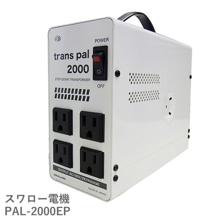 海外用 2000W 変圧器 PAL-2000EP 正規代理店 トロイダル トランス 入力 220V 230V 出力 100V ヨーロッパ シンガポール 韓国 イタリア オーストラリア タイ 海外 海外赴任 留学 海外生活 長期滞在 新生活 スワロー電機