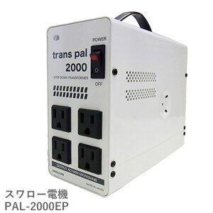 海外用 2000W 変圧器 PAL-2000EP | 正規代理店 トロイダル トランス 入力 220V 230V 出力 100V ヨーロッパ シンガポール 韓国 イタリア オーストラリア タイ 海外 海外赴任 留学 海外生活 長期滞在 新生活 スワロー電機