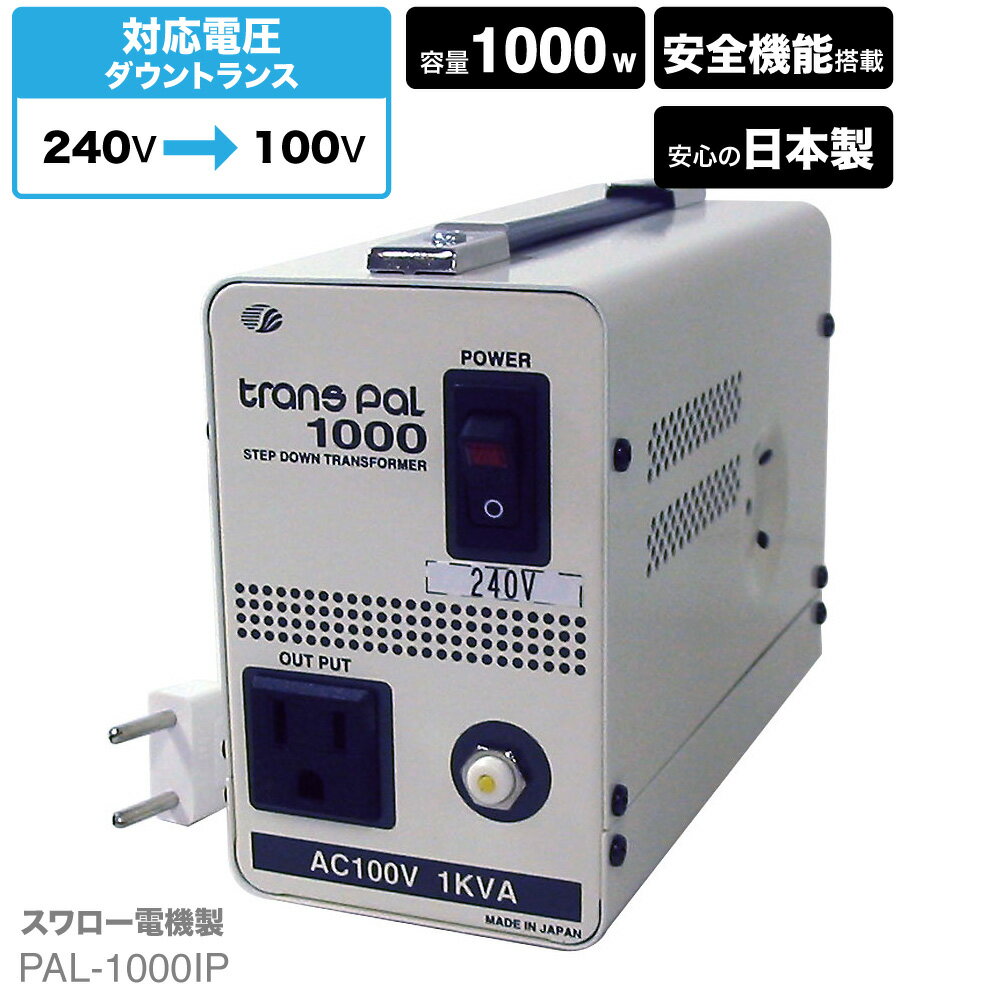 海外用 1000W 変圧器 PAL-1000IP 正規代理店 トロイダル トランス 入力 240V 出力 100V 降圧 ダウントランス 単相 単巻 海外 海外赴任 イギリス インド オーストラリア ニュージーランド フィジー スワロー電機 日本製