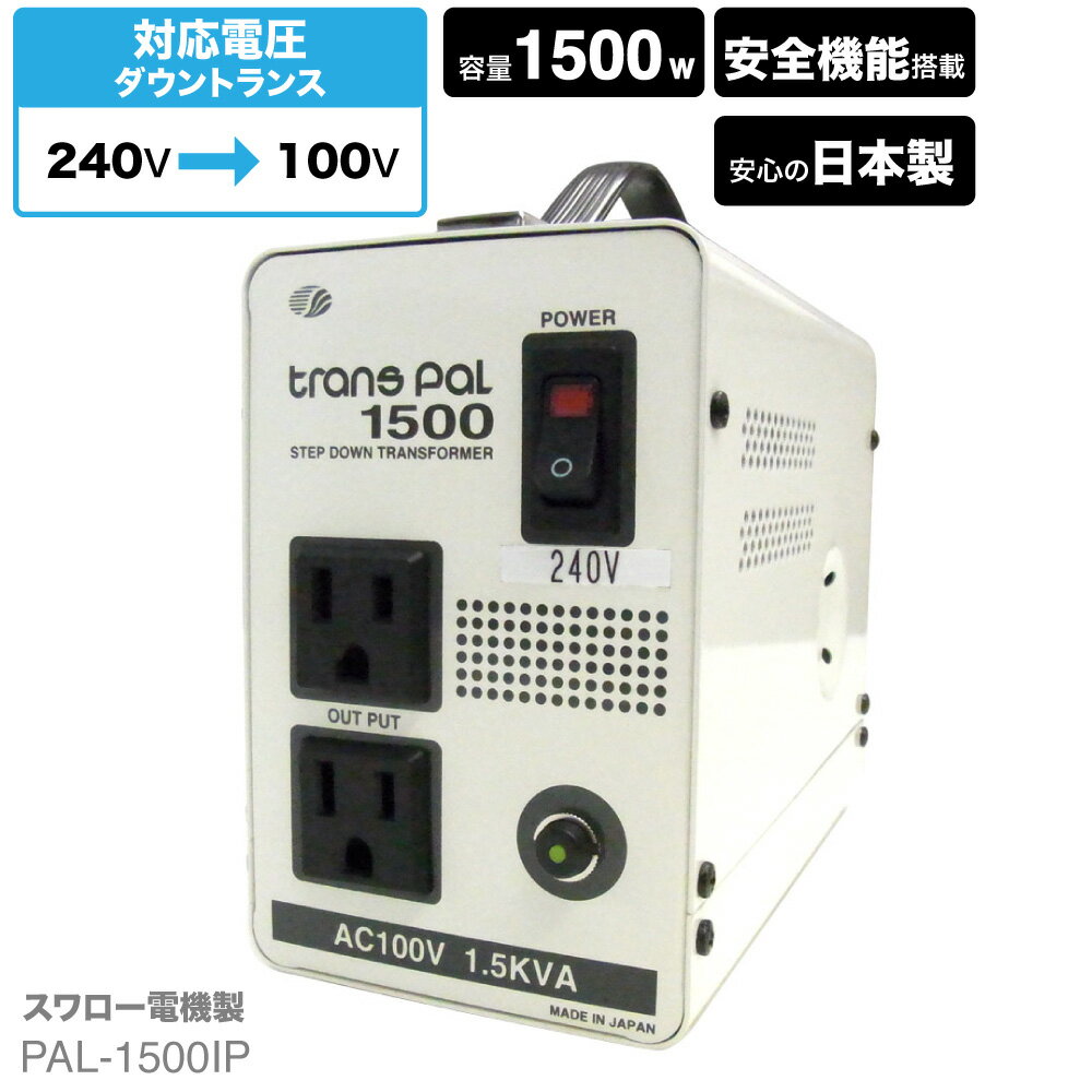 海外用 1500W 変圧器 PAL-1500IP | 正規代理店 トロイダル トランス 入力 240V 出力 100V 降圧 電圧 変換 トランス 単相 単巻 海外 海外赴任 留学 海外生活 イギリス インド オーストラリア 長期滞在 新生活 スワロー電機 日本製