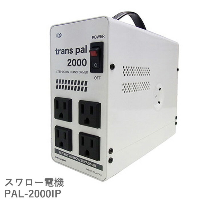 海外用 2000W 変圧器 PAL-2000IP 正規代理店 入力 240V 出力 100V トランス 単相 単巻 トロイダル 降圧 電圧 変換 海外 海外赴任 留学 海外生活 長期滞在 新生活 イギリス インド オーストラリア ニュージーランド フィジー スワロー電機 日本製