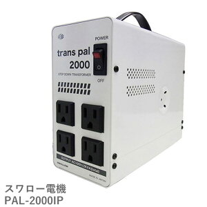 海外用 2000W 変圧器 PAL-2000IP | 正規代理店 入力 240V 出力 100V トランス 単相 単巻 トロイダル 降圧 電圧 変換 海外 海外赴任 留学 海外生活 長期滞在 新生活 イギリス インド オーストラリア ニュージーランド フィジー スワロー電機 日本製