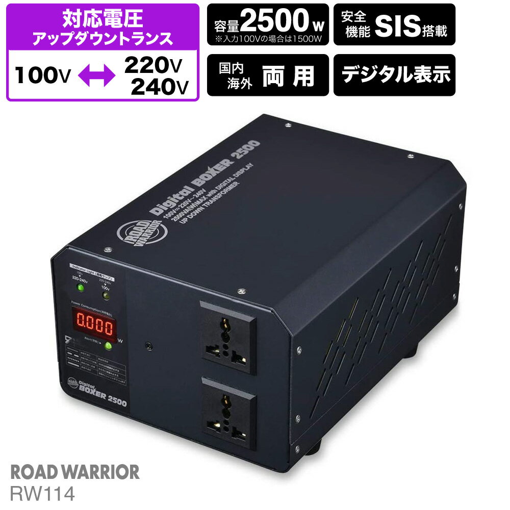 デジタルボクサー 海外国内兼用 変圧器 2500W | RW114 | 海外用 国内用 トランス 入出力 220V 230V 240V 100V 日本 デジタル表示 海外赴任 長期滞在 ROADWARRIOR