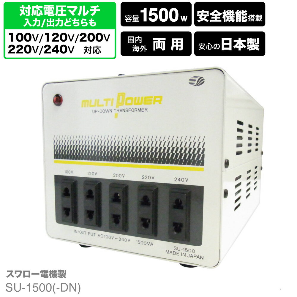 海外 日本国内用 1500W 変圧器 SU-1500-DN 正規代理店 入出力 100V 120V 200V 220V 240V ヨーロッパ アメリカ 韓国 中国 ハワイ 日本 単相 単巻 アップダウントランス トランス 昇圧 降圧 SU-1500 海外赴任 スワロー電機 日本製