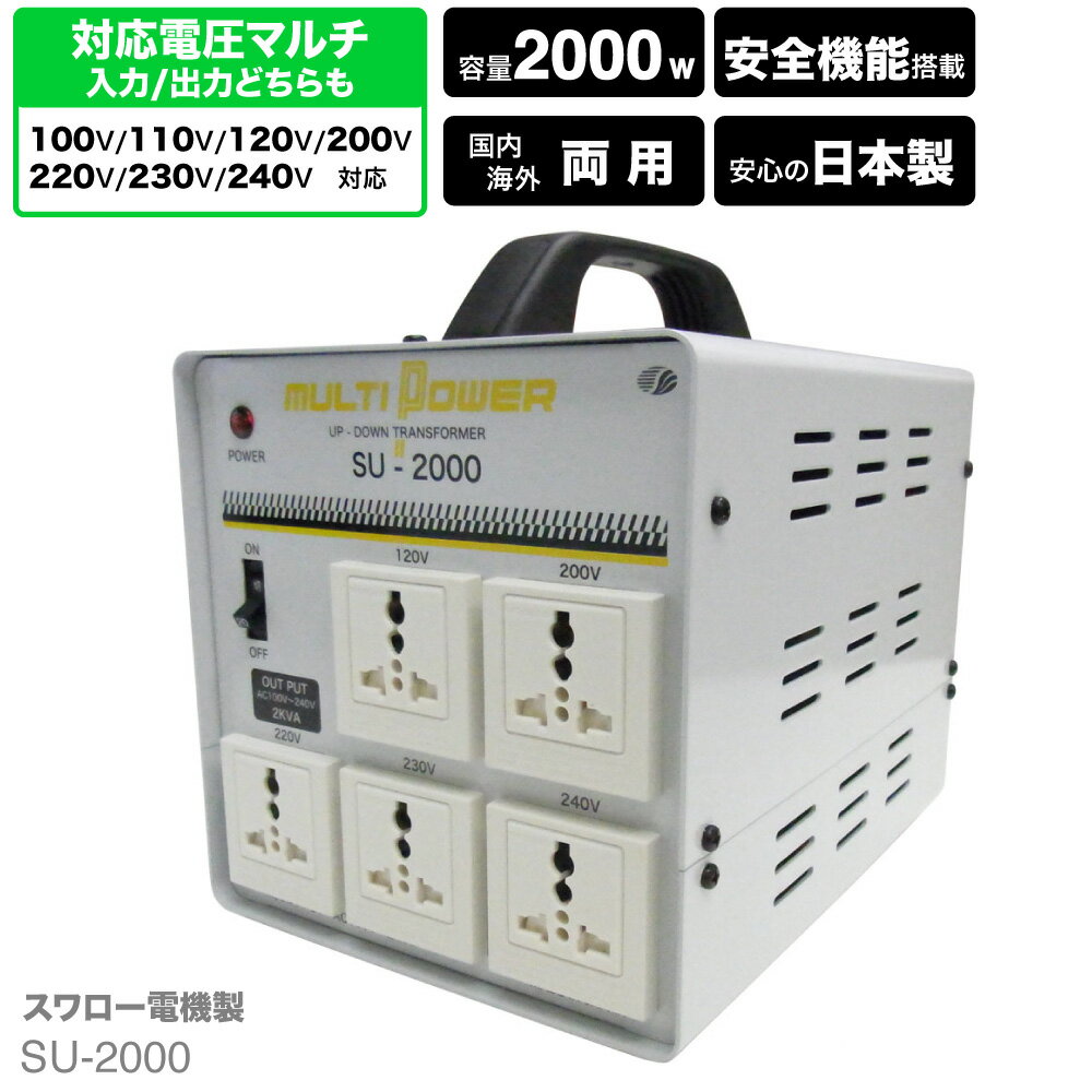 海外用 日本国内用 2000W 変圧器 SU-2000-DN 正規代理店 入出力 100V 110V 120V 200V 220V 230V 240V 昇圧 降圧 アメリカ シンガポール 韓国 中国 イタリア タイ ハワイ アップ ダウン トランス 単相 単巻 SU-2000 スワロー電機 日本製