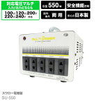 海外用 日本 国内用 550W 変圧器 SU-550 | 正規代理店 マルチトランス 入出力 100V 120V 200V 220V 240V ヨーロッパ アメリカ シンガポール 韓国 イタリア タイ ハワイ 日本 アップダウントランス 海外赴任 海外生活 長期滞在 新生活 スワロー電機 日本製