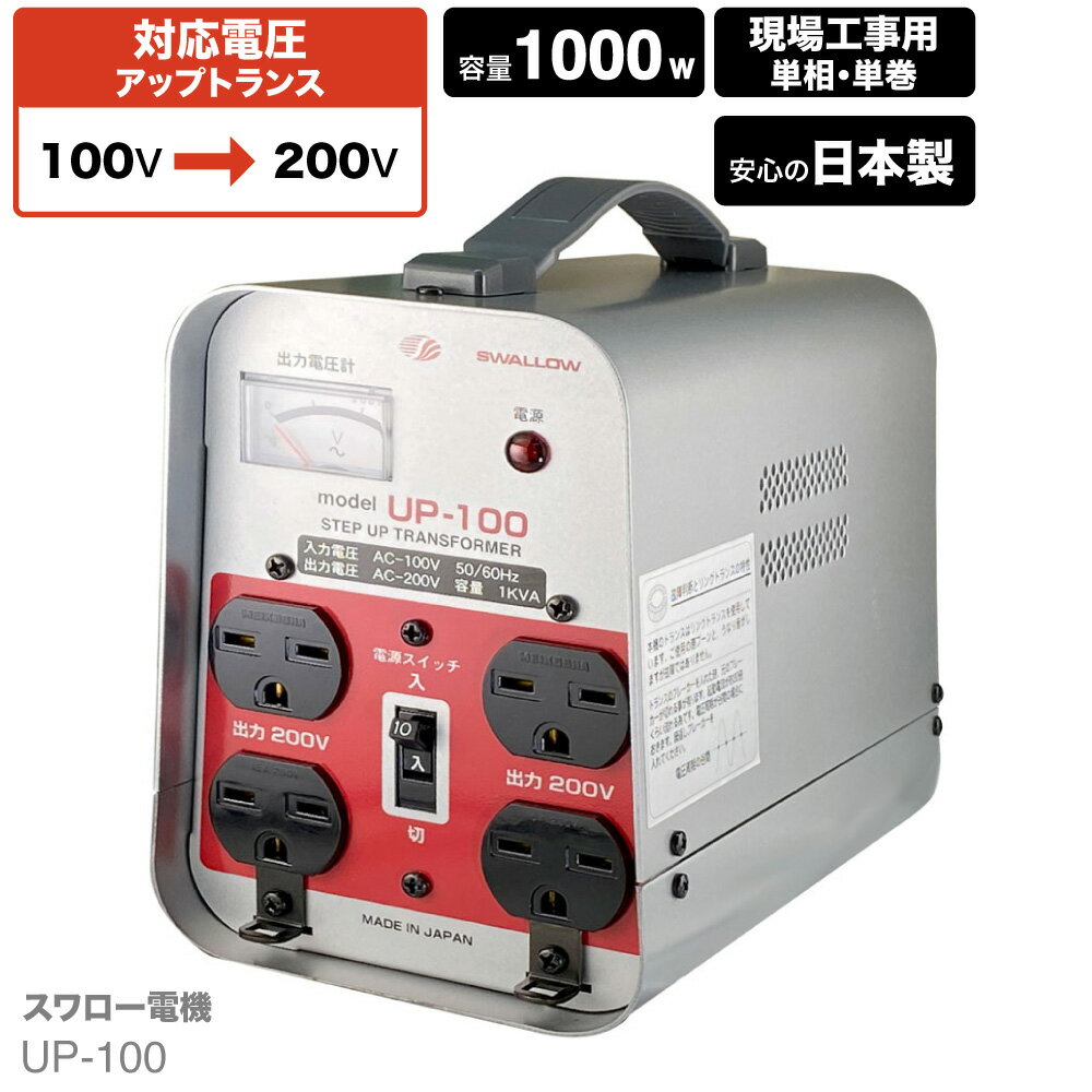 現場工事用 昇圧トランス 1000W UP-100 トロイダルトランス 日本製 アップトランス 入力100V 出力200V 単相 スワロー 正規代理店 スワロー