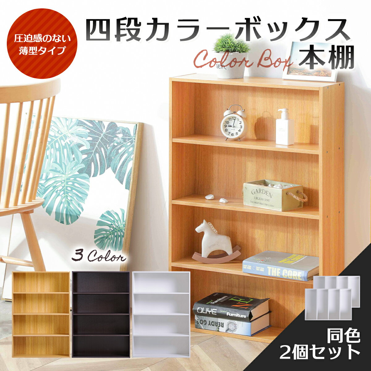 カラーボックス 大容量 2台セット アウトレット 棚 本棚 収納 収納棚 収納ボックス スリムワイド 4段 漫画 コミック 四段 4段 KCBOX 送料無料(一...