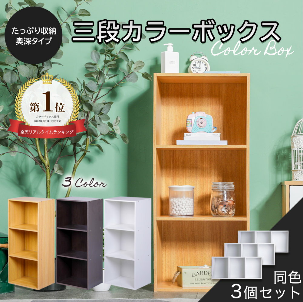 カラーボックス 3段 3個 セット 収納ボックス 漫画 コミック 横置き 収納 三段 棚 アウトレット ベーシックカラー KCBOX 送料無料(一部地域を除く)