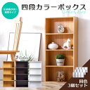 アウトレット薄型4段カラーボックス3台セット ナチュラルカラー KCBOX 送料無料(一部地域を除く)