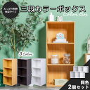 \本日エントリーと楽天カードご利用で最大ポイント4倍!/3段カラーボックス 2台セット アウトレット ベーシックカラー KCBOX 送料無料(一部地域を除く)