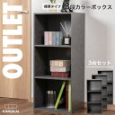 3段カラーボックス 収納ボックス BOX 収納家具 組立家具 カラボ 標準タイプ 棚 本棚 3台セット OUTLET アウトレット モルタル風 グレー シンプル...