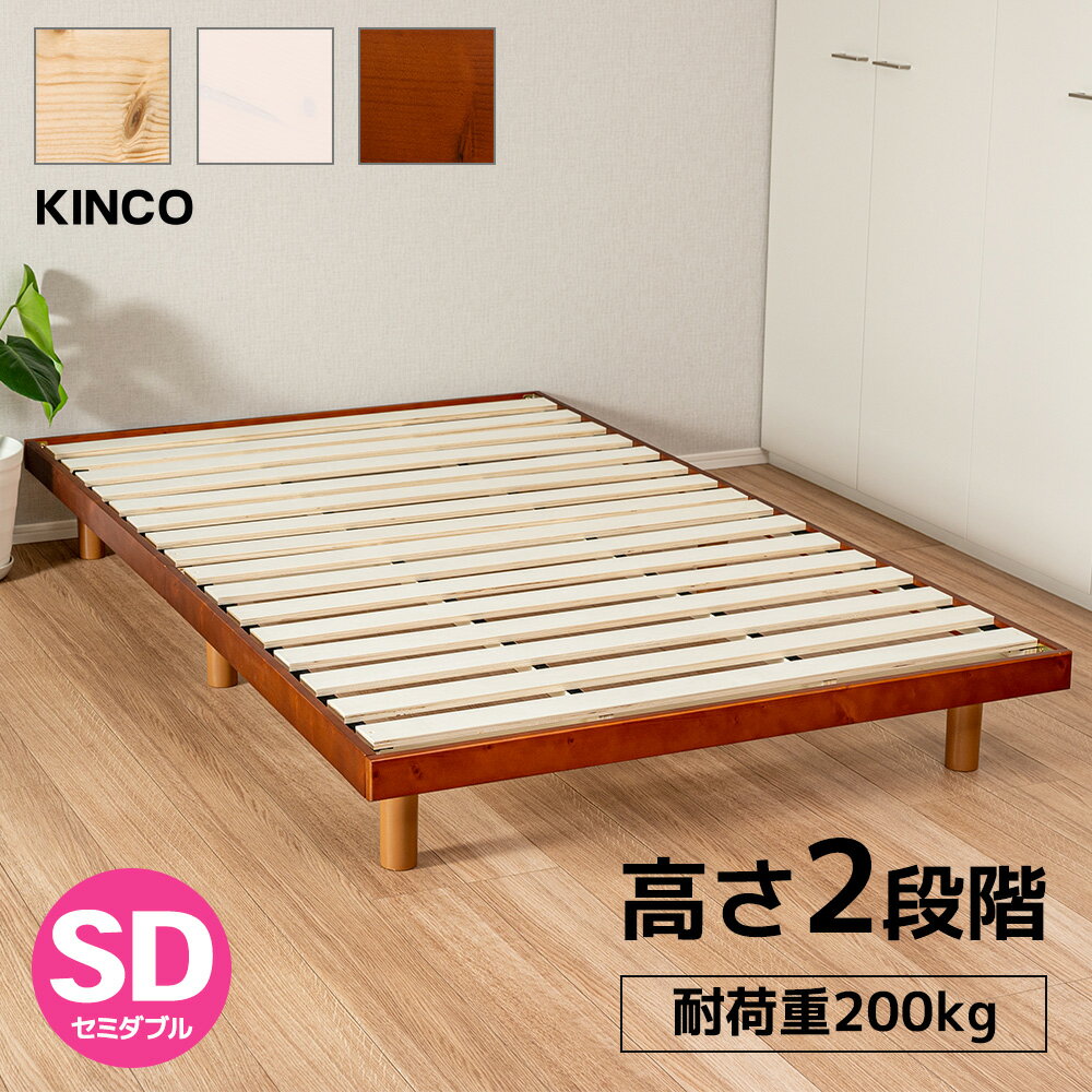ベッド フレーム すのこベッド セミダブルベッド セミダブル すのこ ヘッドレス 高さ調整 シンプルデザイン 天然木 KINCO 送料無料(一部除く)