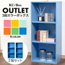 \本日エントリーと楽天カードご利用で最大ポイント4倍!/3段 カラフル カラーボックス 収納ボックス BOX 収納家具 組立家具 2個セット 収納棚 OUTLE...