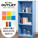 \11日1時59分まで!お買い物マラソン!まずはエントリー!/3段 カラフル カラーボックス 収納ボックス BOX 収納家具 選べる 2個セット 収納棚 OUTLET アウトレット