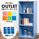 3段 カラフル カラーボックス 収納ボックス BOX 収納家具 組立家具 3個セット 収納棚 OUTLET アウトレット