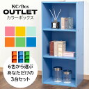 3段 カラフル カラーボックス 収納ボックス BOX 収納家具 選べる 3個セット 収納棚 OUTLET アウトレット