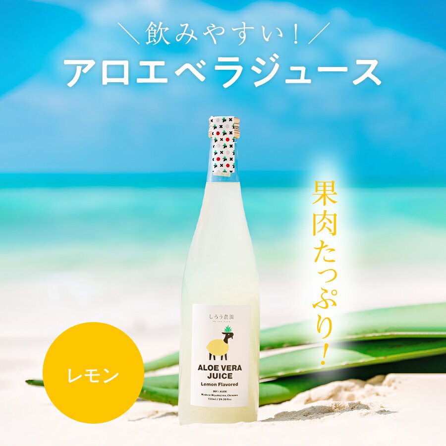 アロエベラジュース［レモン風味 720ml 1本］保存料不使用 JAS有機 国産・宮古島産 オーガニック