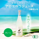 アロエベラジュース［プレーン 720ml 3本］沖縄・宮古島産 オーガニック 無添加 JAS有機