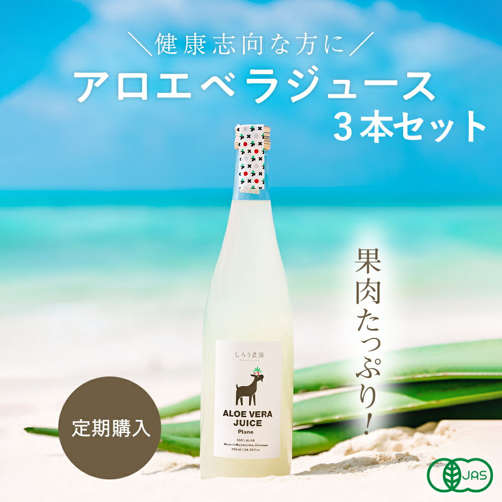 【定期購入】アロエベラジュース・プレーン［720ml 3本］沖縄・宮古島産 オーガニック 無添加 JAS有機