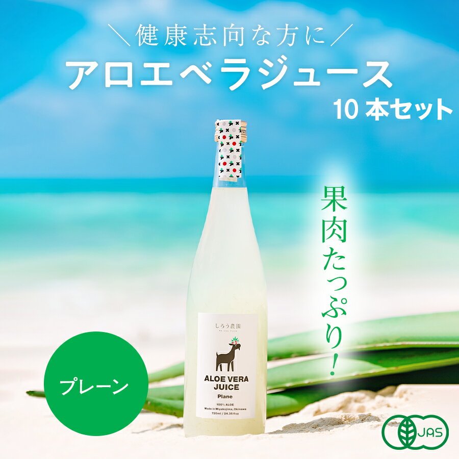 アロエベラジュース［プレーン 720ml 10本］沖縄・宮古島産 オーガニック 無添加 JAS有機