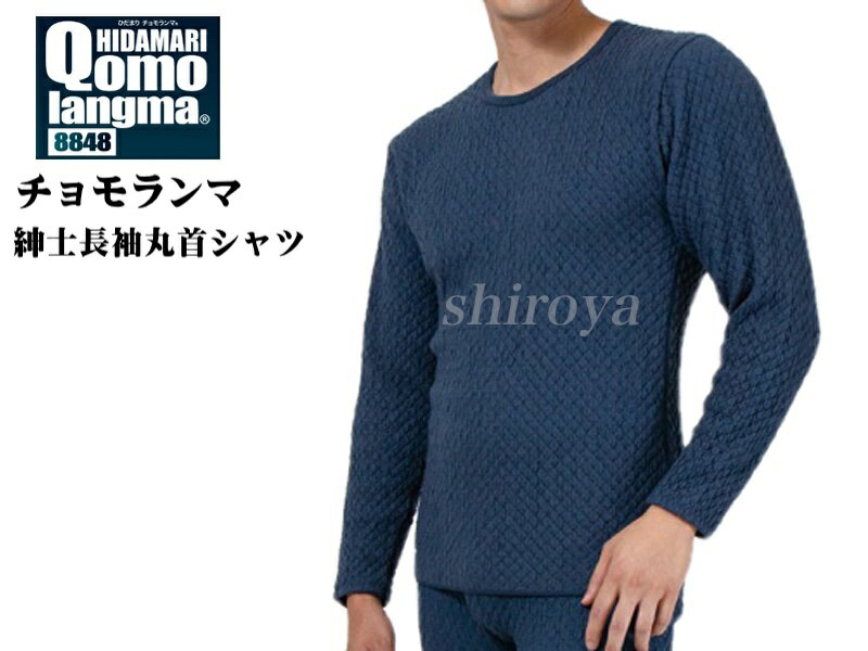 ひだまり 健康肌着 チョモランマ サピウム 紳士用 長袖丸首シャツ ネービー M/L/LL