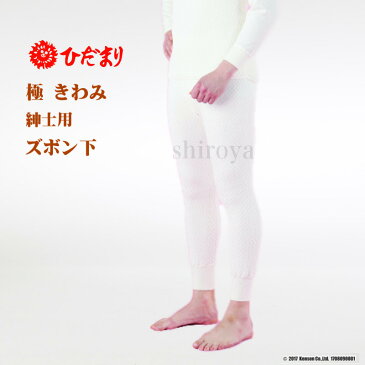 ひだまり 三重構造 極(きわみ) 紳士 ズボン下 S/M/L/LL