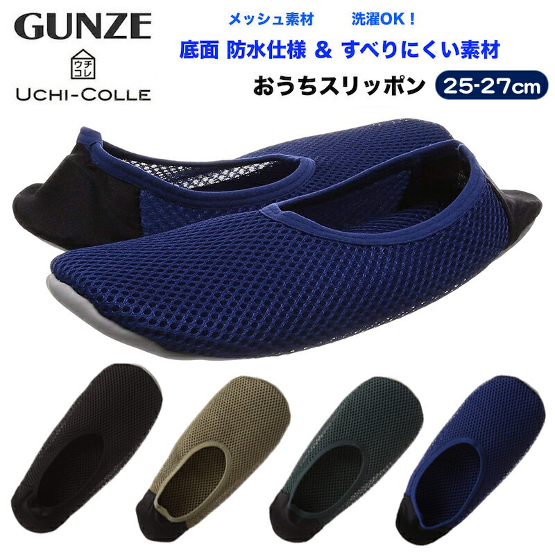 GUNZE グンゼ ウチコレ おうちスリッポン メッシュ素材 メンズ 25-27cm ルームシューズ