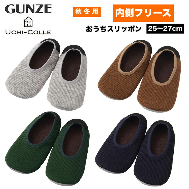 GUNZE グンゼ ウチコレ おうちスリッポン 内側フリース メンズ 25-27cm ルームシューズ